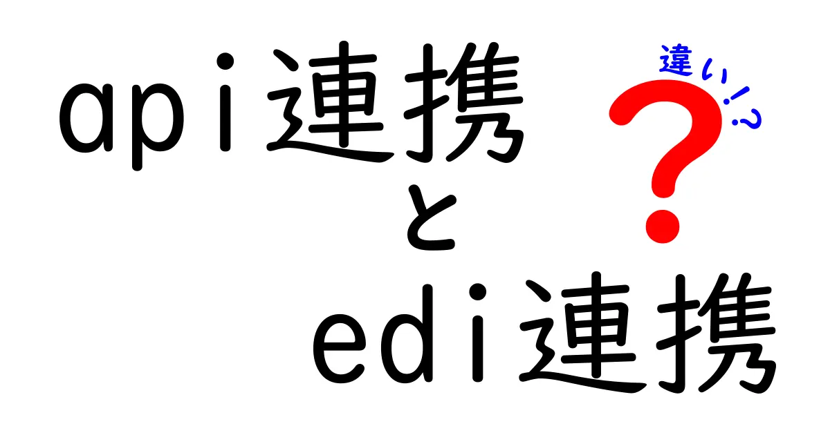 API連携とEDI連携の違いを徹底解説—現場で使える選び方と実践のコツ