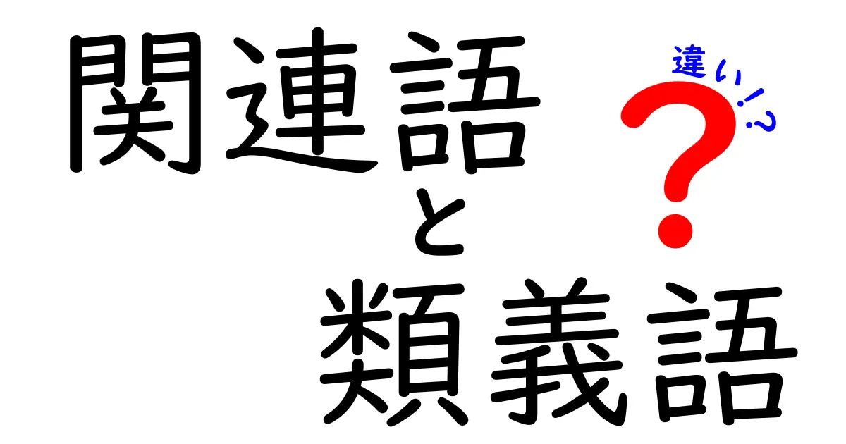 関連語・類義語・違いを徹底解説 似た言葉の使い分けと誤用回避のコツ