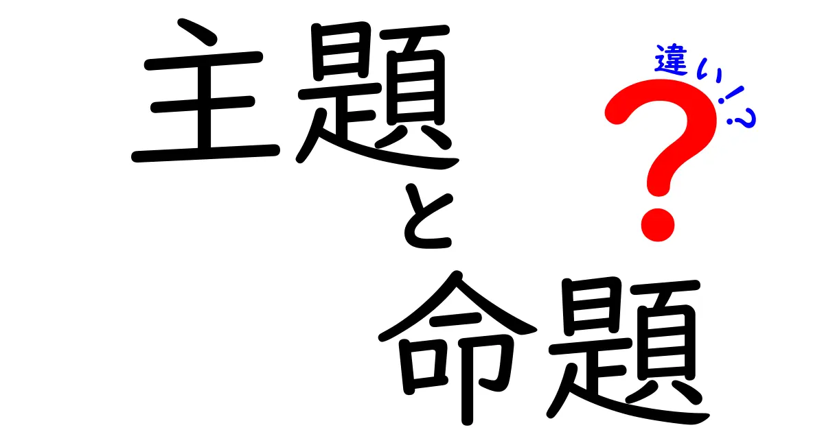 主題と命題の違いが1分でわかる！中学生にも伝わるやさしい解説