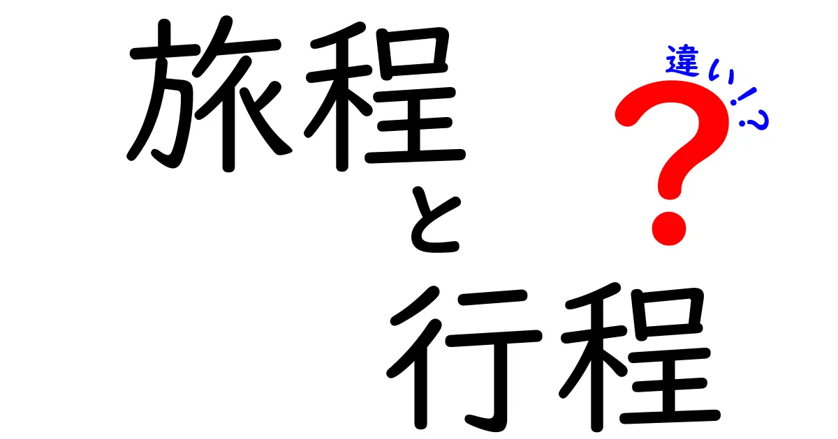 旅程と行程の違いとは？意外と知らない旅行計画の基本を徹底解説！