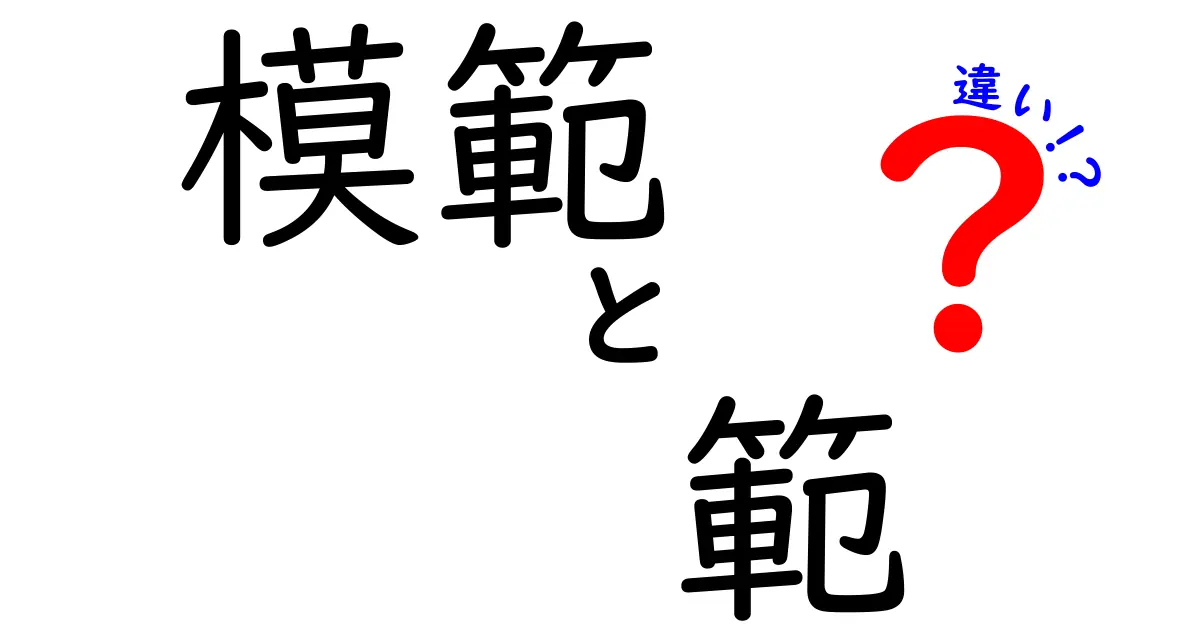 「模範」と「範」の違いとは？意味と使い方をわかりやすく解説！