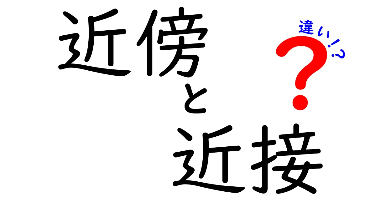「近傍」と「近接」の違いって何？日常と専門用語で使い分けよう！