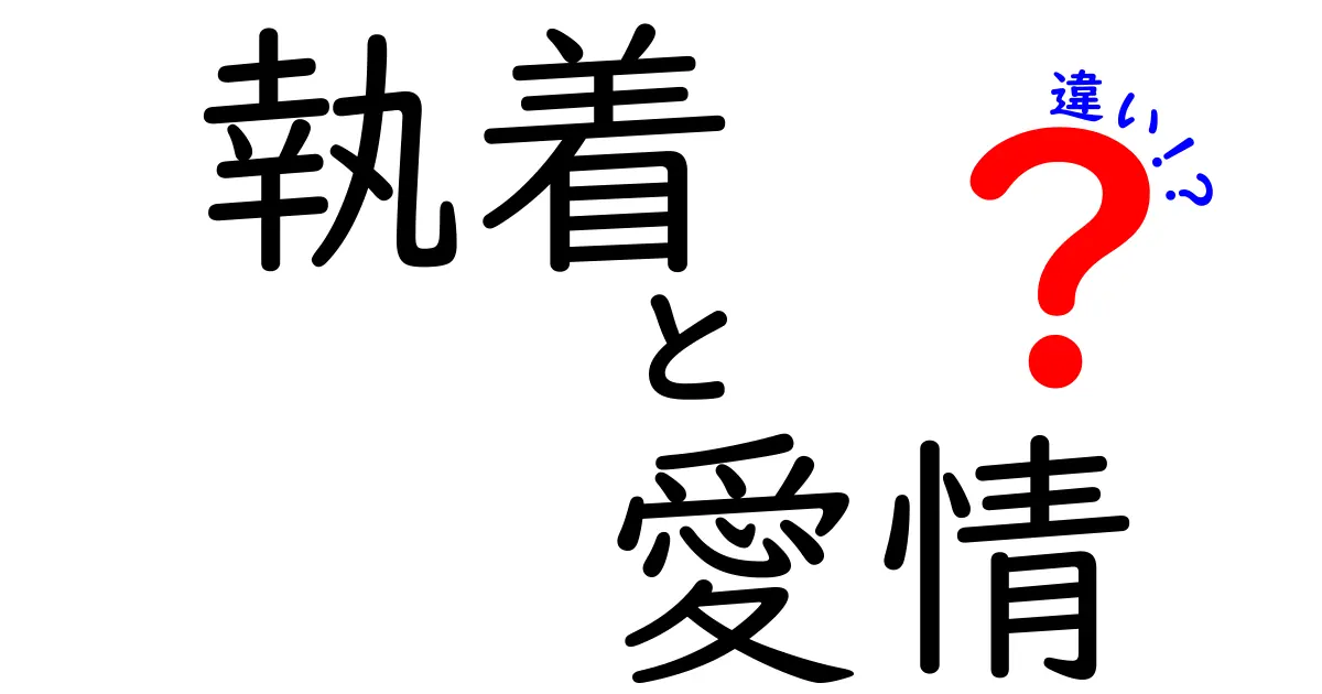 【決定版】執着と愛情の違いとは？あなたの気持ちを見極めるポイント