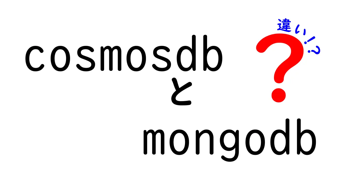 cosmosdb　mongodb　違いをわかりやすく解説する究極の比較ガイド—クラウドのグローバル分散とドキュメント指向データベースの実務適用を徹底検証