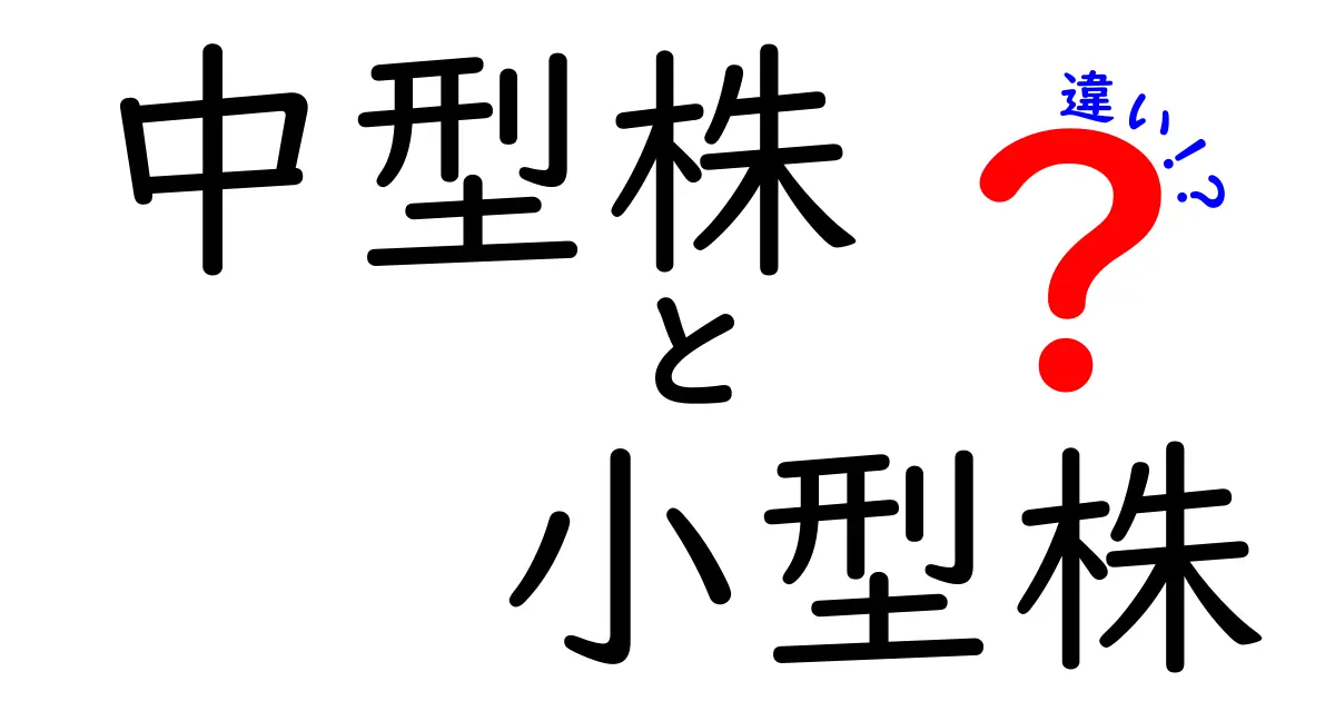 【初心者必見】中型株と小型株の違いとは?投資で押さえるポイントを徹底解説!