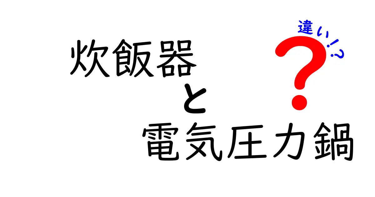 炊飯器と電気圧力鍋の違いとは?使い方や機能を徹底比較!