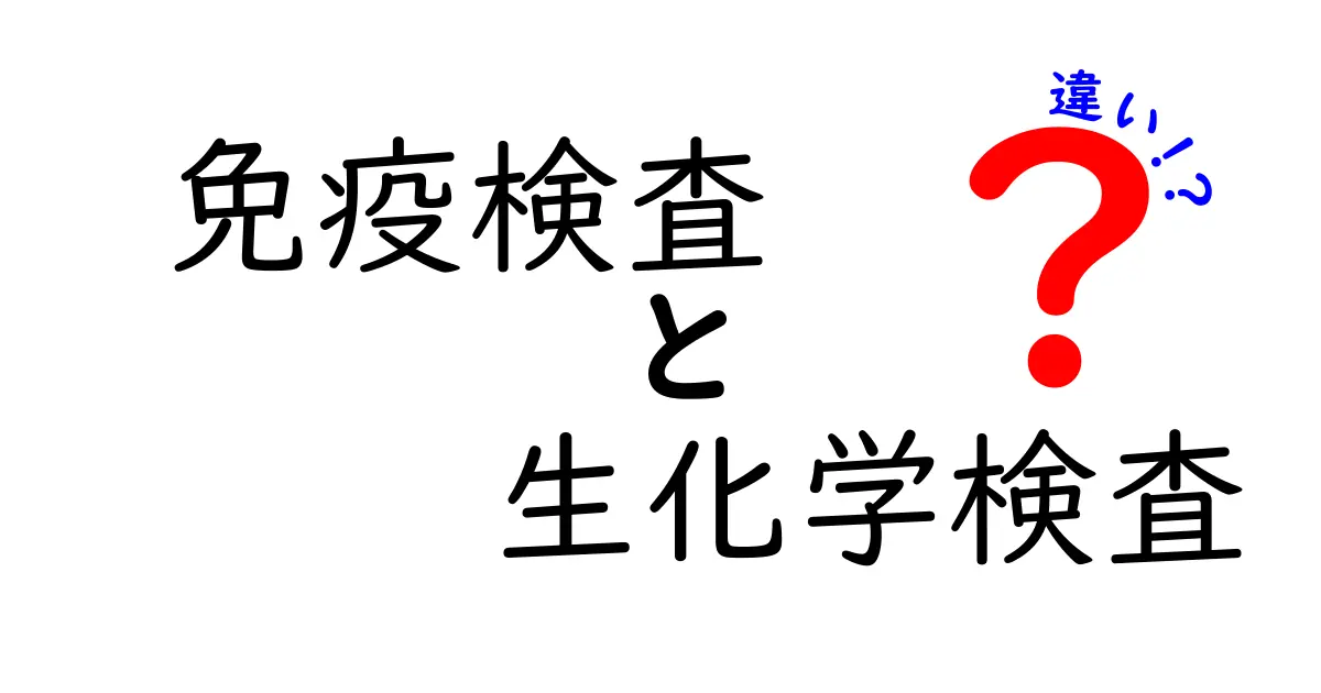 免疫検査と生化学検査の違いとは？わかりやすく解説！