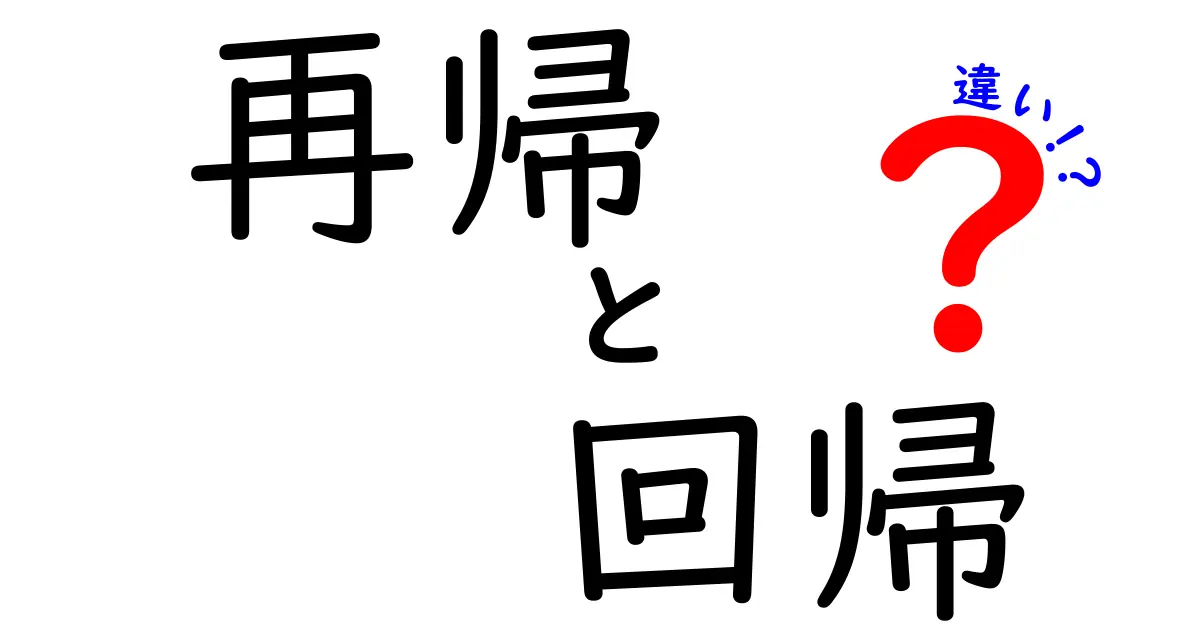 再帰と回帰の違いを徹底解説｜初心者でも分かる基本と実例