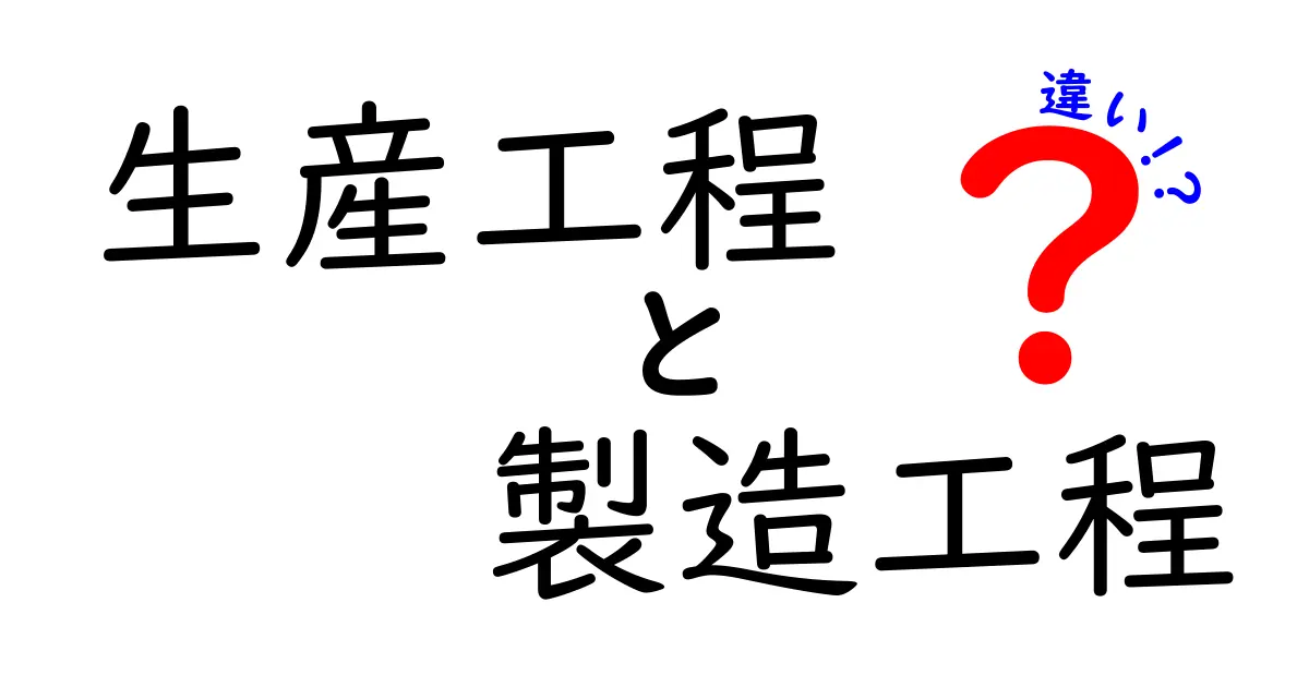 「生産工程」と「製造工程」の違いとは？簡単にわかるポイントを徹底解説！