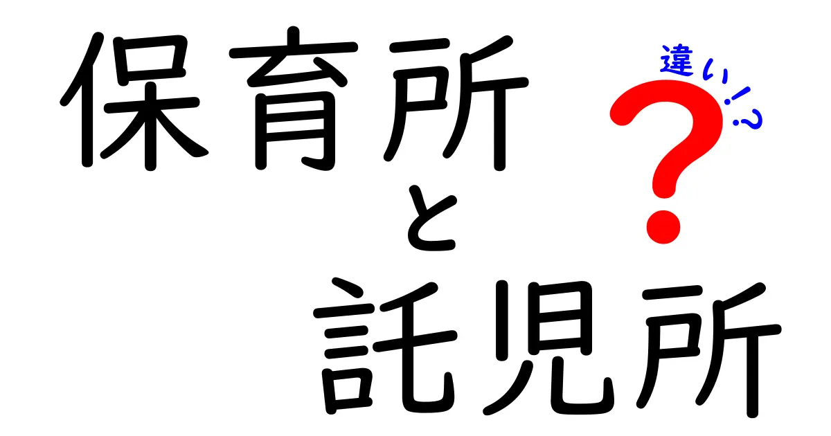 保育所と託児所の違いを徹底解説：どちらを選ぶべきか中学生にも分かる基礎知識と実例