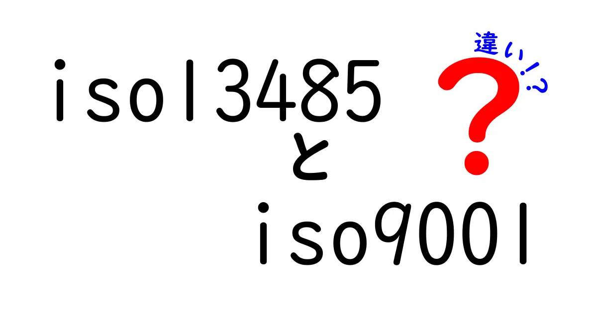 iso13485とiso9001の違いを徹底解説｜医療機器と品質マネジメントの違いを中学生にもわかる解説