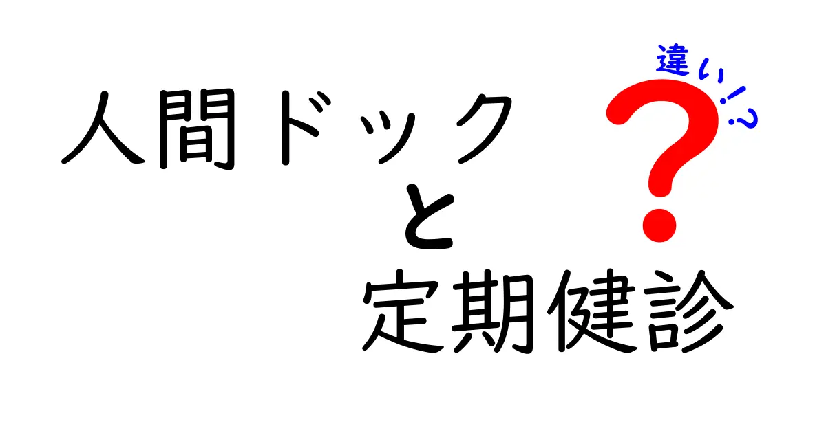 人間ドックと定期健診の違いを徹底解説!受けるべき人や費用・検査内容を分かりやすく比較