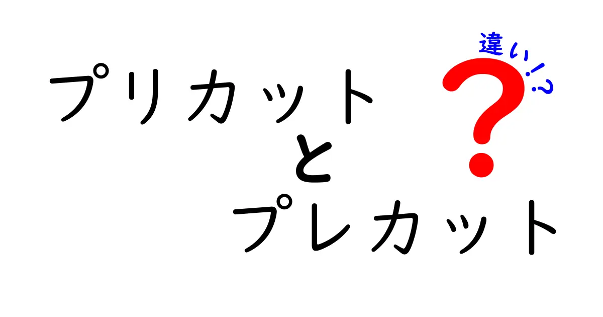 プリカットとプレカットの違いは?木材加工の専門用語をやさしく解説!
