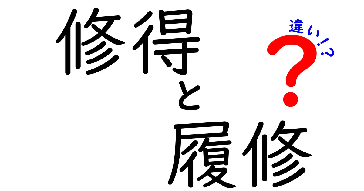 修得と履修の違いを徹底解説: 学びの意味を変える2つの視点