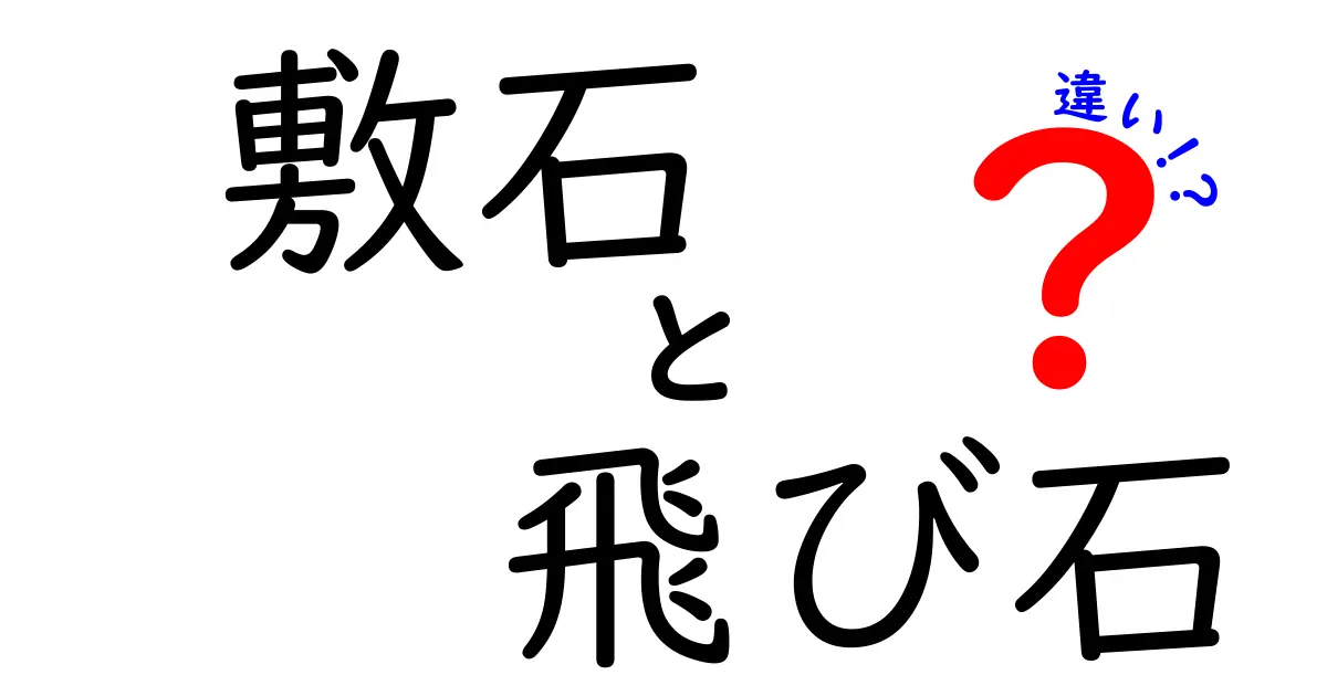 敷石と飛び石の違いは？庭づくりで知っておきたいポイントを解説！