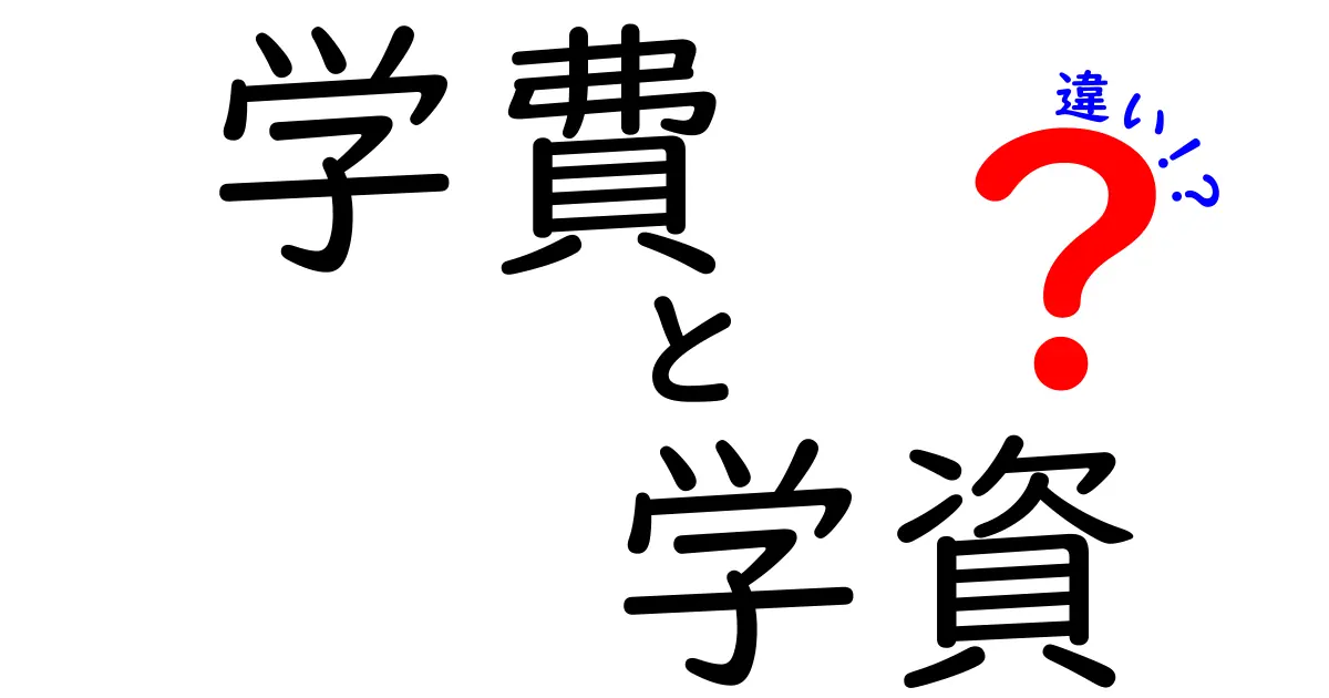 学費と学資の違いとは?学校にかかるお金の基本をわかりやすく解説!