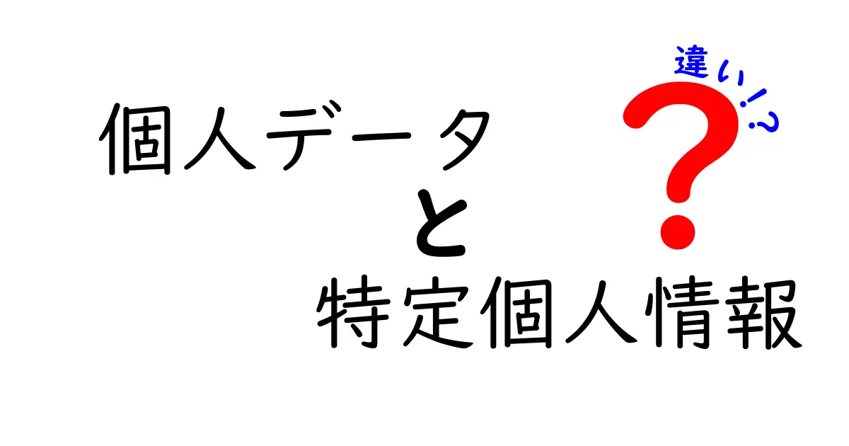 個人データと特定個人情報の違いをわかりやすく解説!初心者でも理解できるポイントとは?