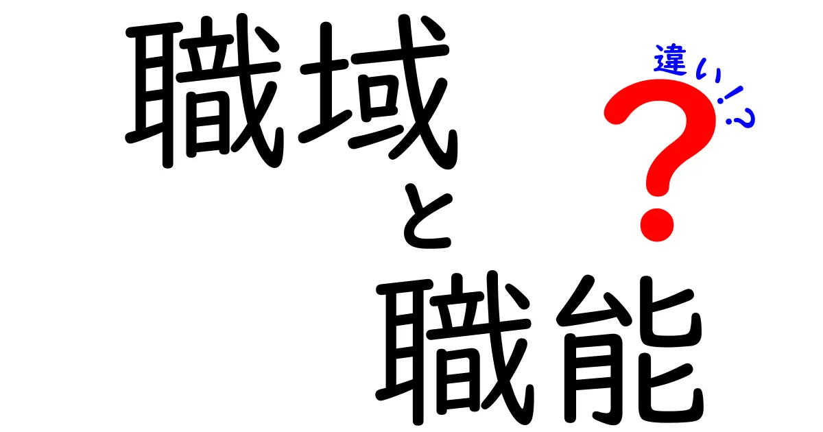 職域と職能の違いを徹底解説｜あなたの仕事の地図を描くコツ