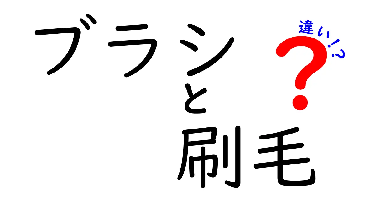 ブラシと刷毛の違いを徹底解説!この小さな差が仕上がりを変える理由とは?