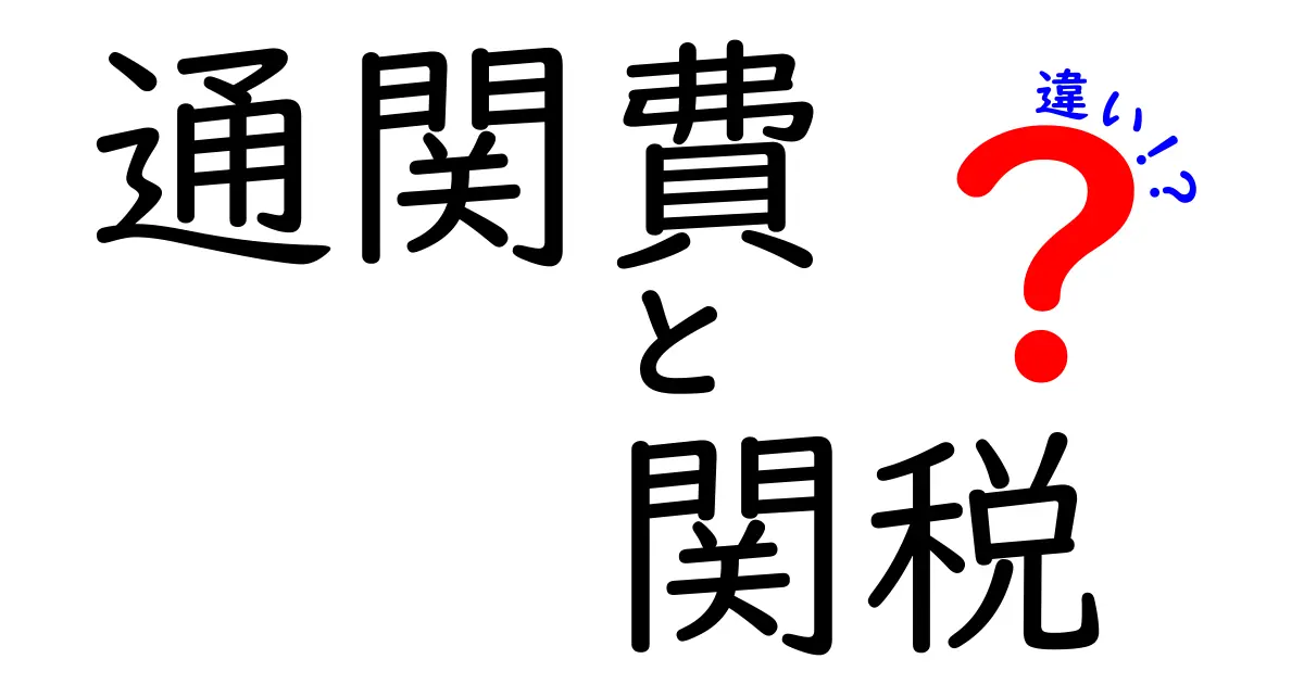 通関費と関税の違いを徹底解説!誰が負担するのか、計算方法と実務のポイントを中学生にもわかりやすく