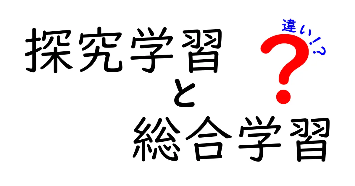 探究学習と総合学習の違いとは？中学生にもわかりやすく徹底解説！