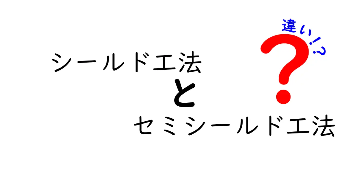 シールド工法とセミシールド工法の違いを徹底解説！初心者でもわかる鉄道・トンネル工事の基礎知識