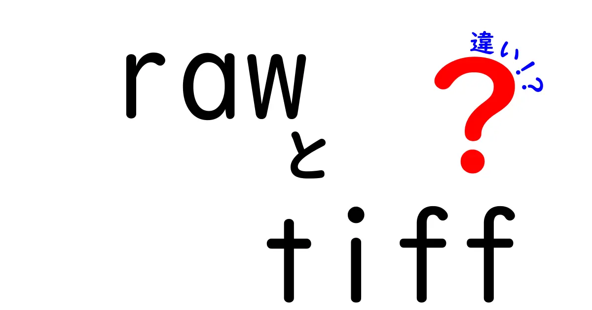 RawとTIFFの違いを徹底解説！写真データの選び方を分かりやすく理解しよう