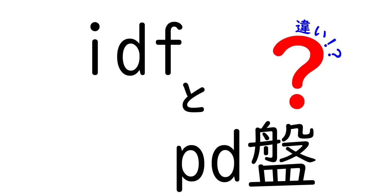 idfとPD盤の違いを徹底解説｜しくみ・用途・選び方を中学生にも分かる言葉で