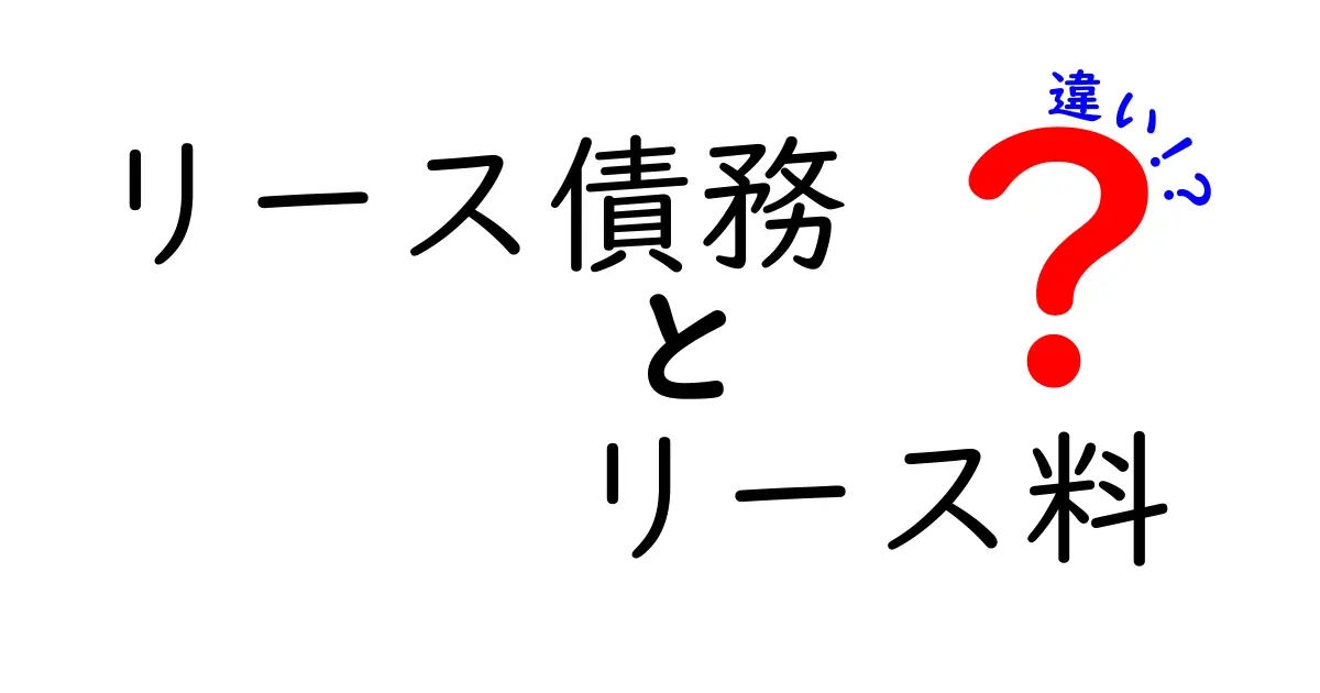 リース債務とリース料の違いを徹底解説|企業が知っておくべきポイントと誤解を解く