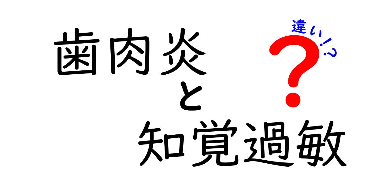 【歯肉炎と知覚過敏の違い】原因や症状、対処法をわかりやすく解説!