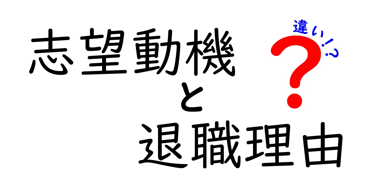 志望動機と退職理由の違いを徹底解説！応募時に伝えるべきポイントをわかりやすく解明