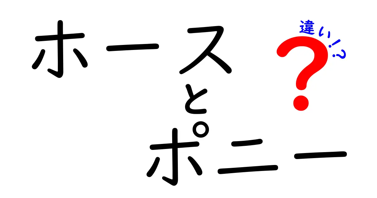 ホースとポニーの違いを徹底解説！初心者でもわかる馬の基礎知識