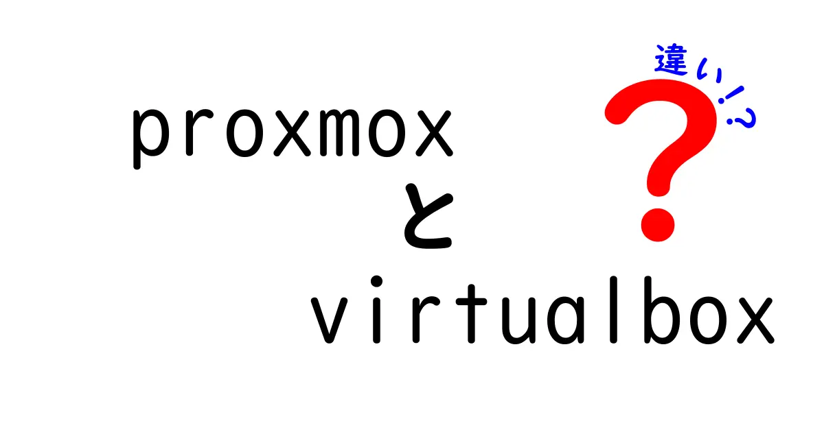 ProxmoxとVirtualBoxの違いを徹底解説！初心者が知っておくべき使い分けガイド
