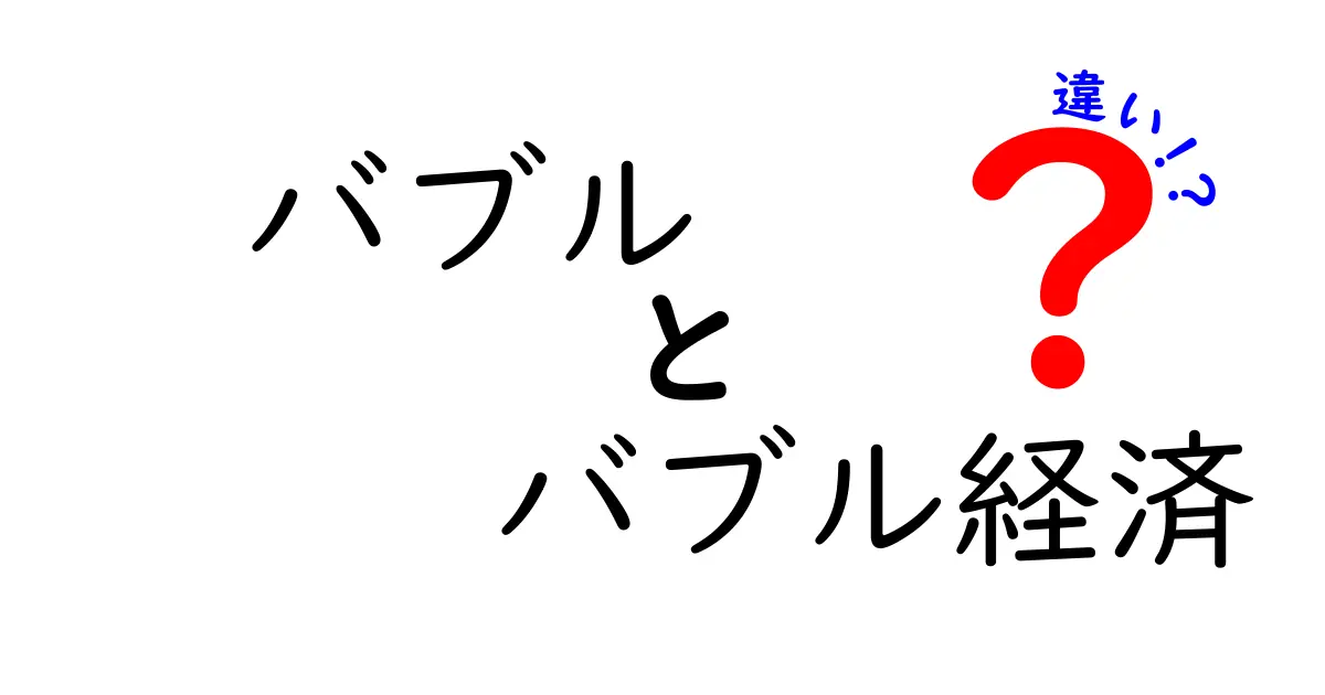 バブルとバブル経済の違いとは?中学生でもわかる簡単解説!