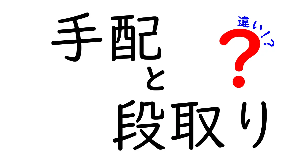 【手配と段取りの違いとは?】ビジネスでも役立つ基本のポイントをわかりやすく解説!