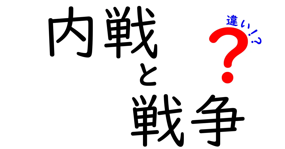 内戦と戦争の違いとは？わかりやすく解説！ 中学生でも理解できるポイントを徹底紹介