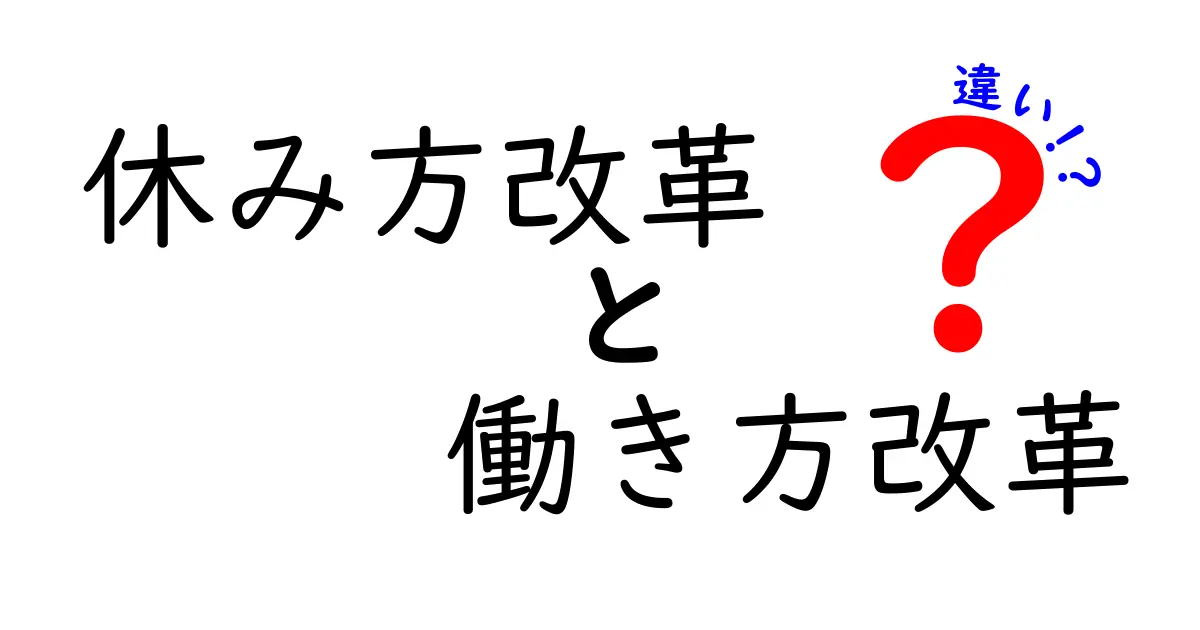 【初心者向け】休み方改革と働き方改革の違いって何?わかりやすく解説!