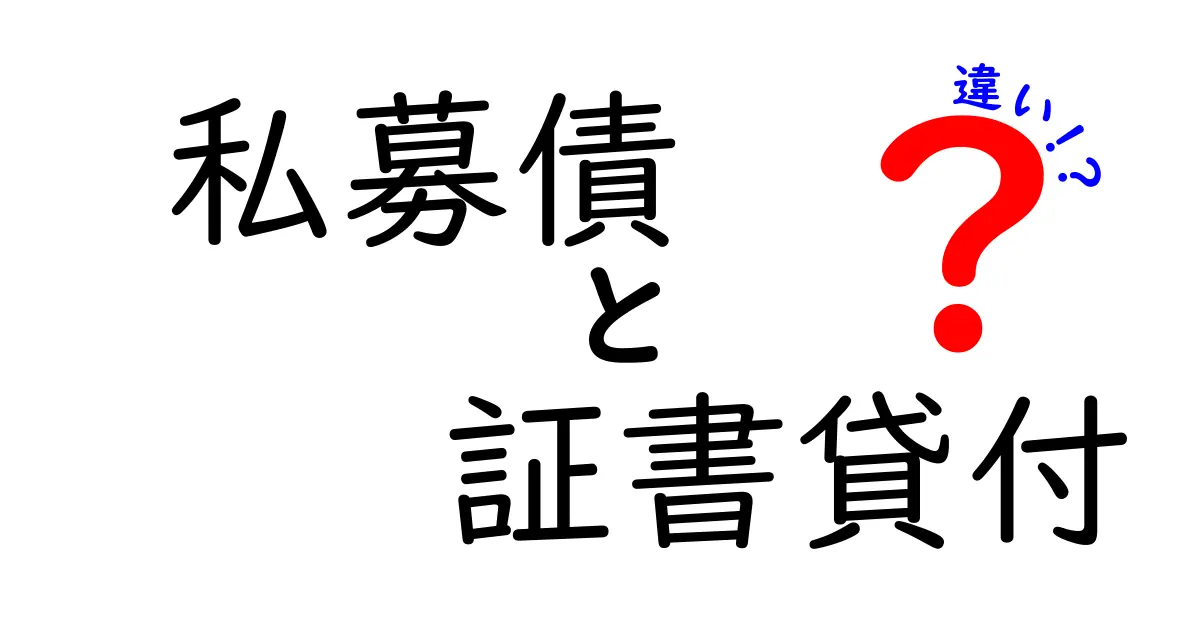 私募債と証書貸付の違いを徹底解説|初心者にも分かる3つのポイントと選び方