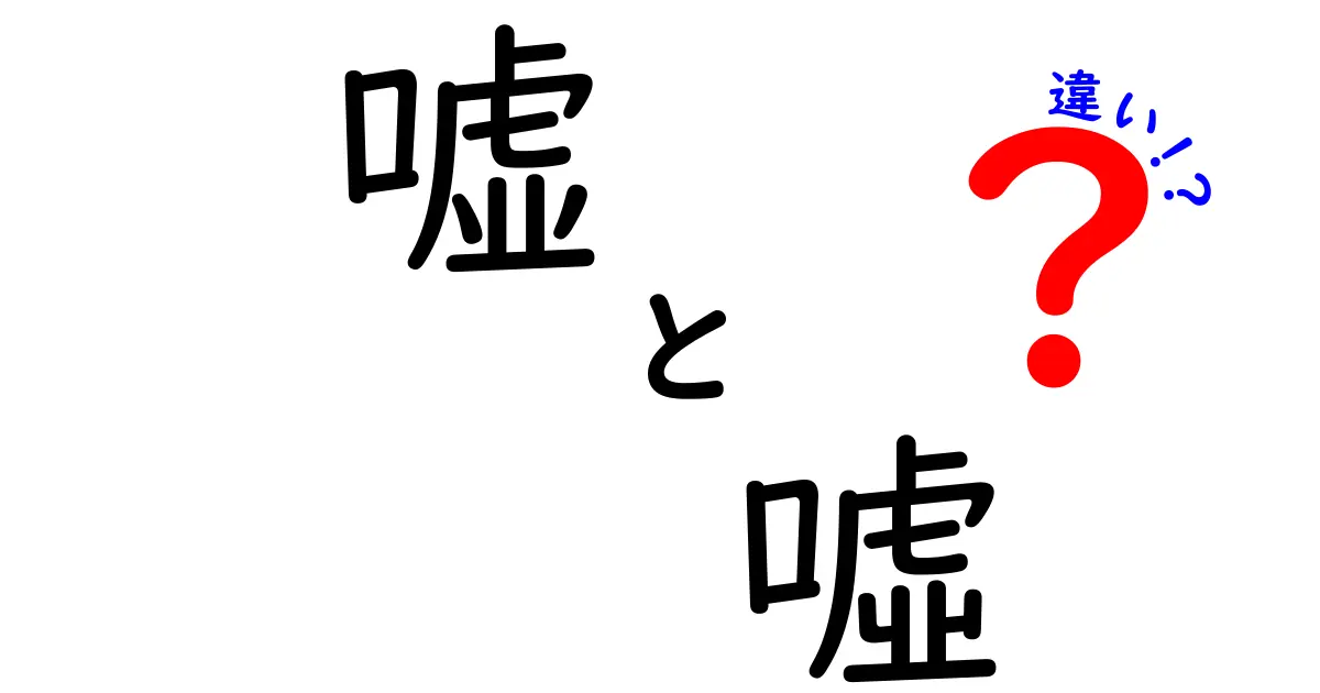 嘘と噓の違いを徹底解説！中学生にも伝わる使い分けのコツと実例