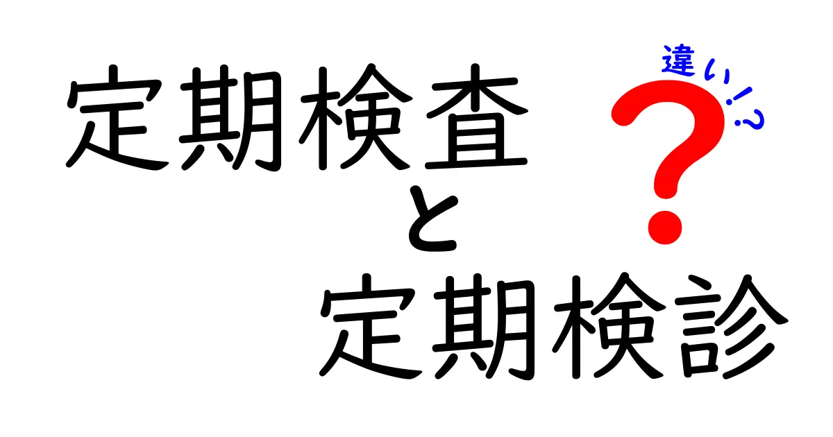 【簡単解説】定期検査と定期検診の違いとは?健康管理に役立つ知識を徹底紹介!