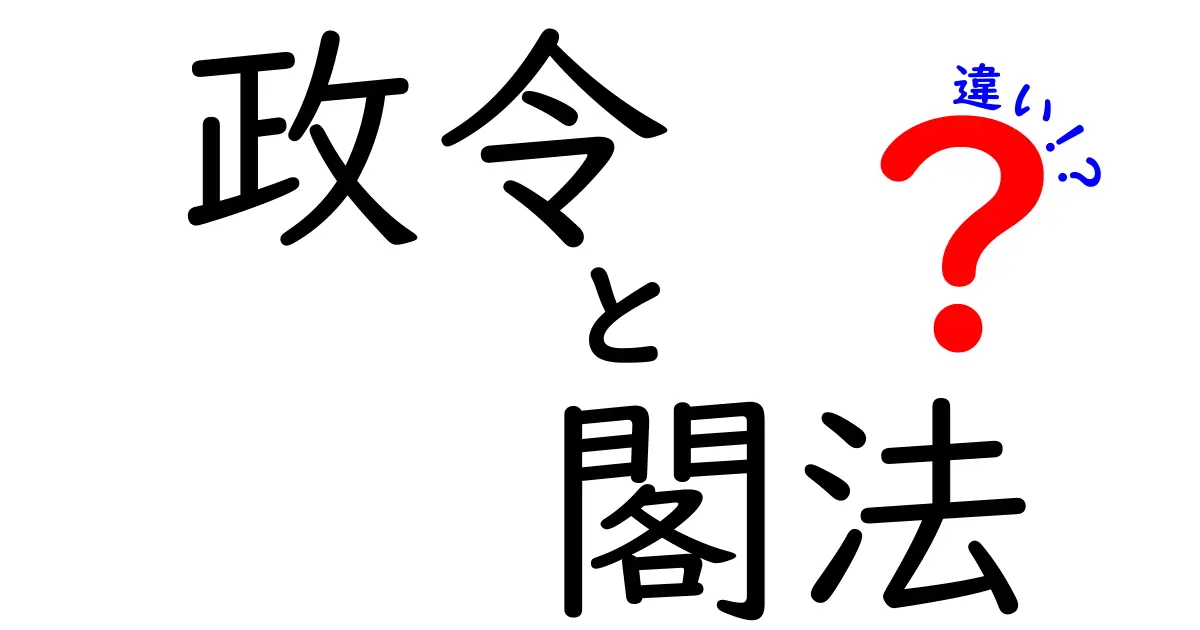 政令と閣法の違いを徹底解説｜中学生にもわかるやさしい解説