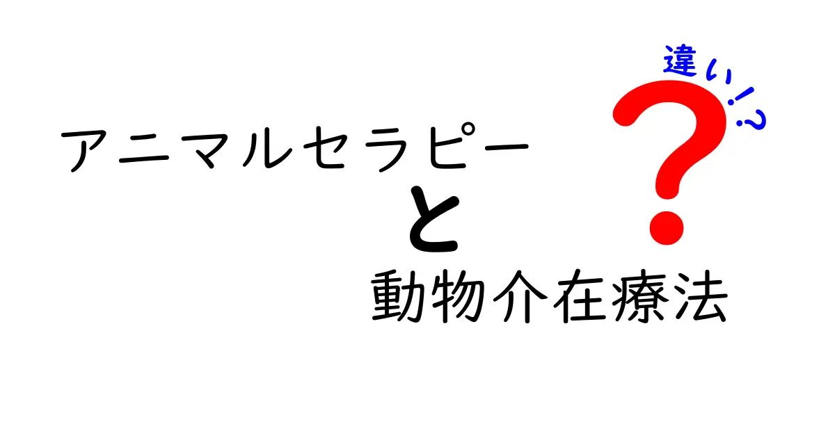 アニマルセラピーと動物介在療法の違いを徹底解説!目的別に選ぶための実践ガイド