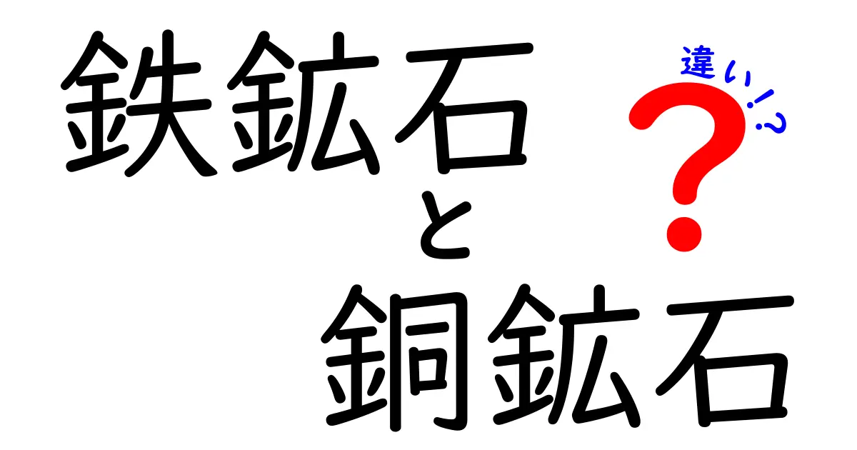 鉄鉱石と銅鉱石の違いを徹底解説！見分け方と用途の違いを知るための完全ガイド
