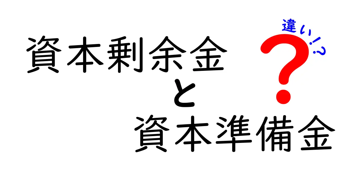 資本剰余金と資本準備金の違いを徹底解説！初心者でもわかる会計の基礎知識