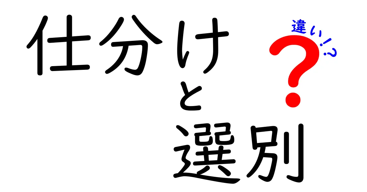 「仕分け」と「選別」の違いとは?わかりやすく徹底解説!
