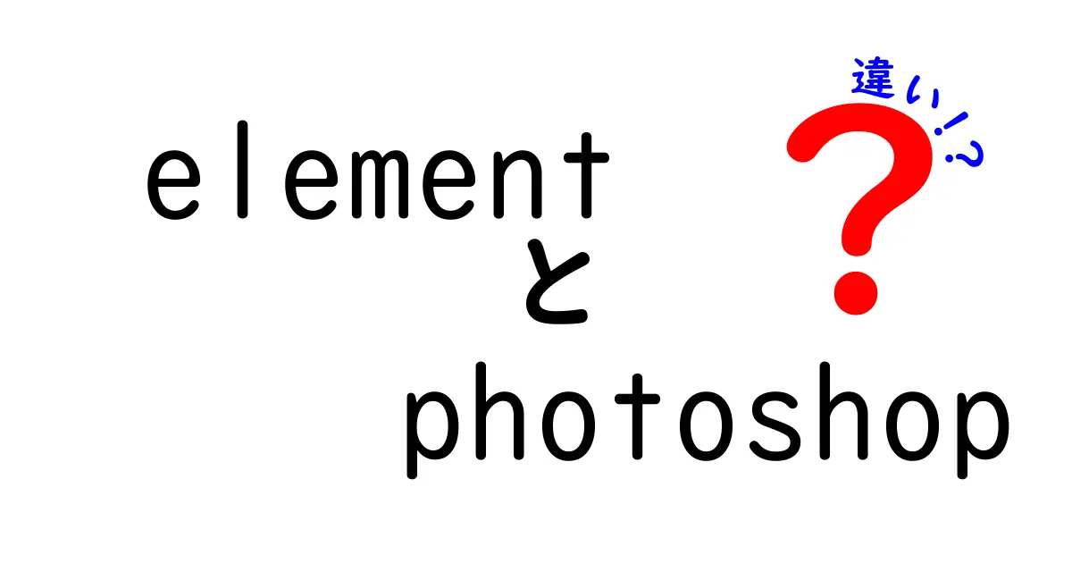 elementとphotoshopの違いを徹底解説!初心者でも分かる使い分けのコツ