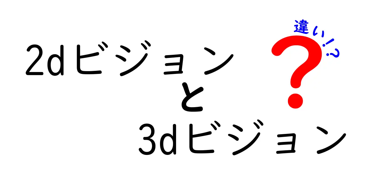 2Dビジョンと3Dビジョンの違いを完全解説！スマホやゲームがもっと楽しくなる理由