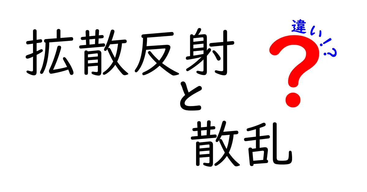 拡散反射と散乱の違いを完全ガイド｜日常の光の謎を解く3つのポイント