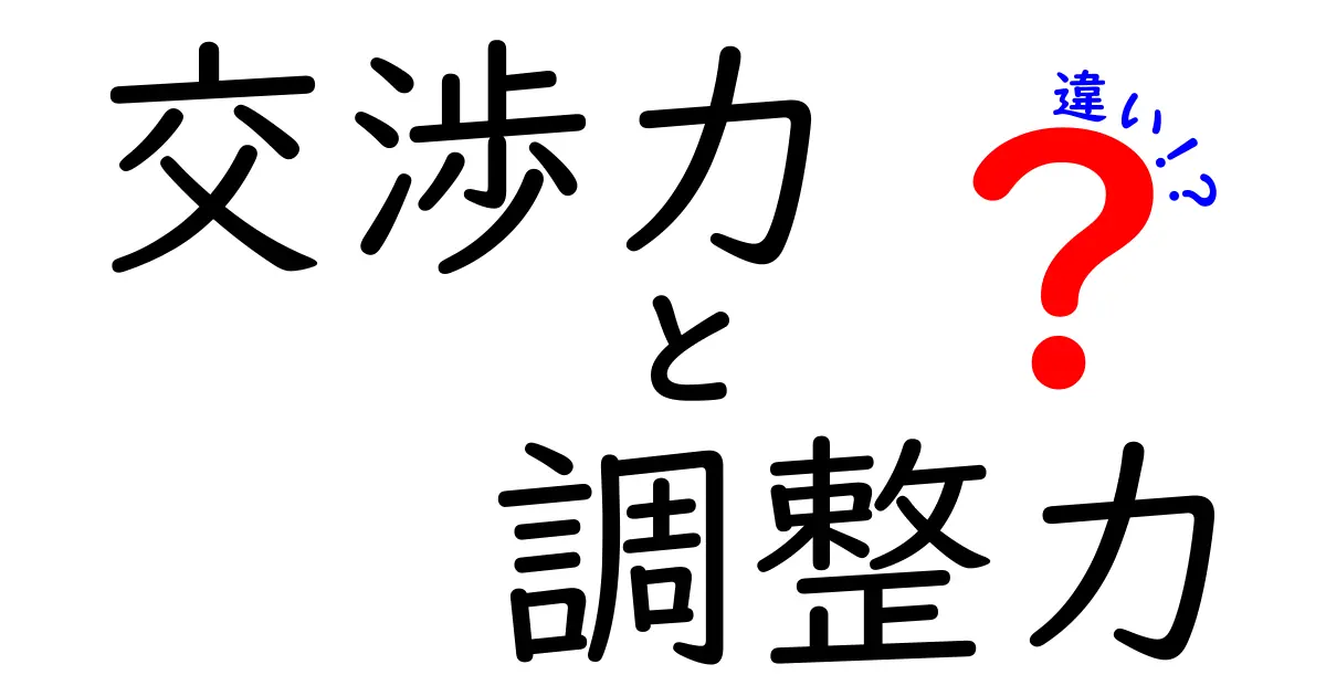 交渉力と調整力の違いを徹底解説！どう使い分ければ人間関係と成果が変わるのか？
