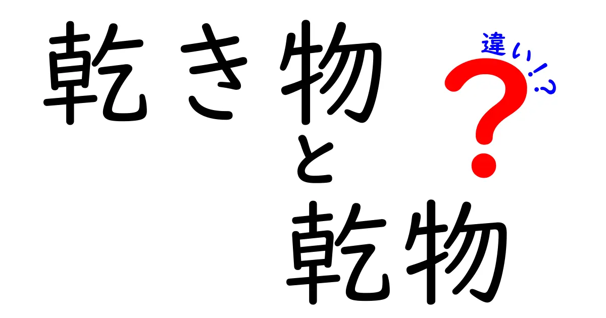 乾き物と乾物の違いとは？見た目も用途もすっきり解説！
